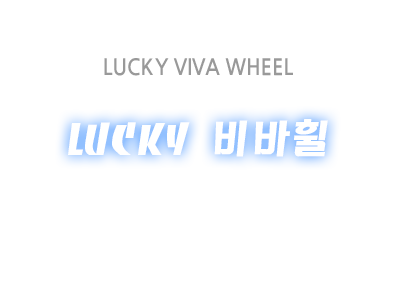 LUCKY 비바휠 - 